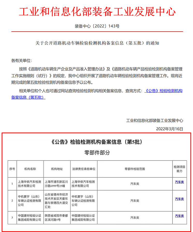工業(yè)和信息化部《公告》檢驗檢測機構(gòu)備案信息（第五批）